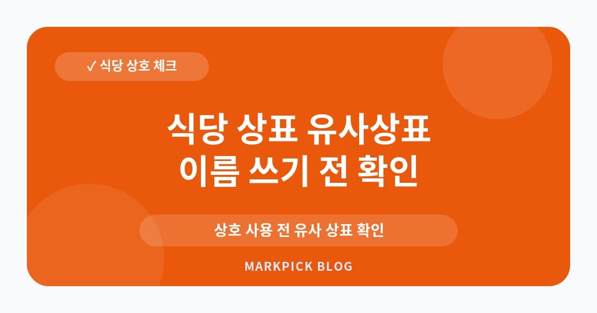 식당 상표 유사상표 등록 비용 절감