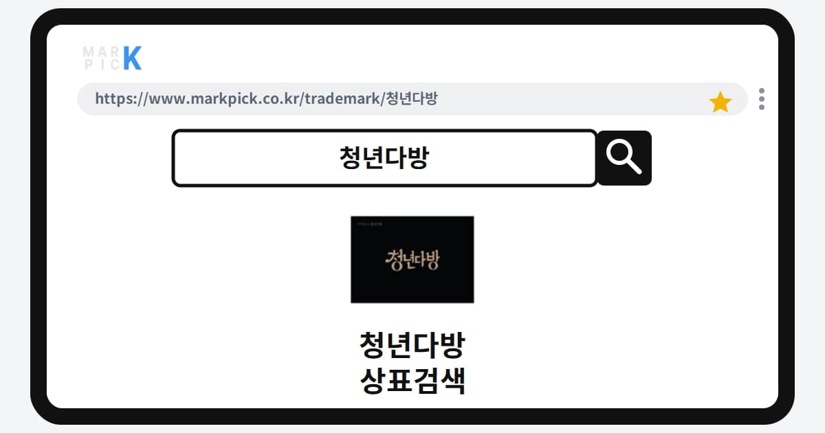 청년다방 상표·특허, 마크픽 상표검색 한눈에 정리