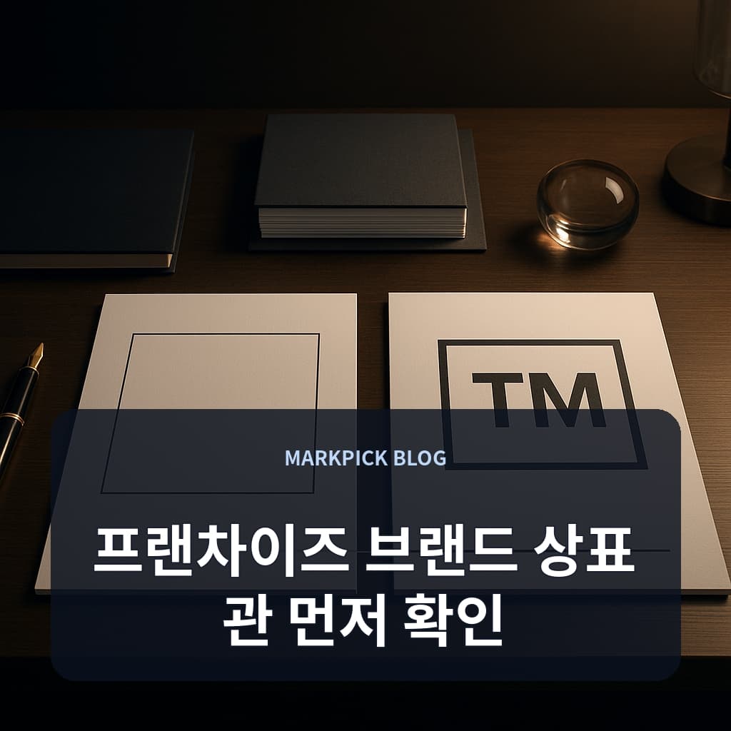 프랜차이즈 브랜드 상표 관 먼저 확인