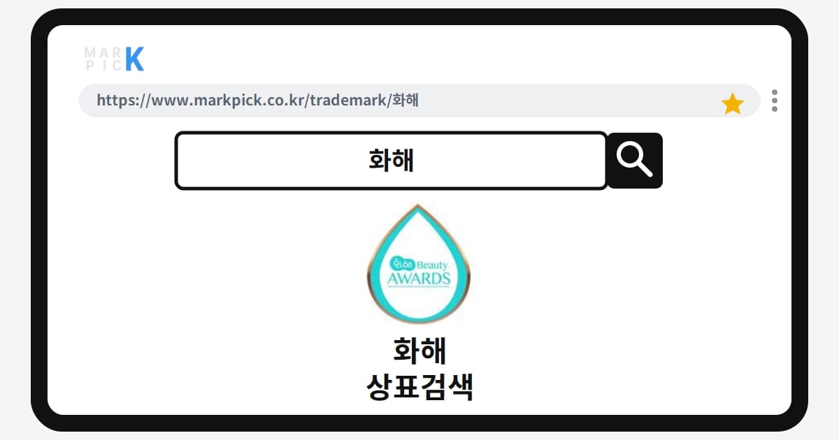 화해 상표·특허, 마크픽 상표검색 결과 정리