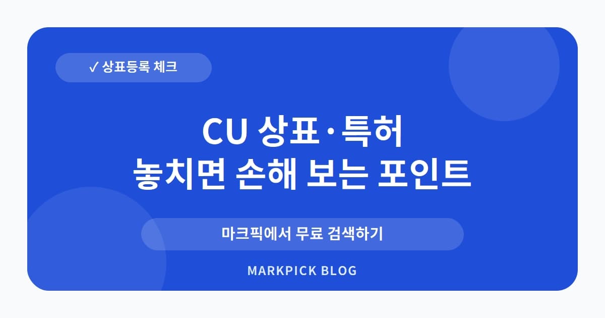 CU 상표 · 특허, 편의점 아닌 의료업? 소멸된 권리의 비밀