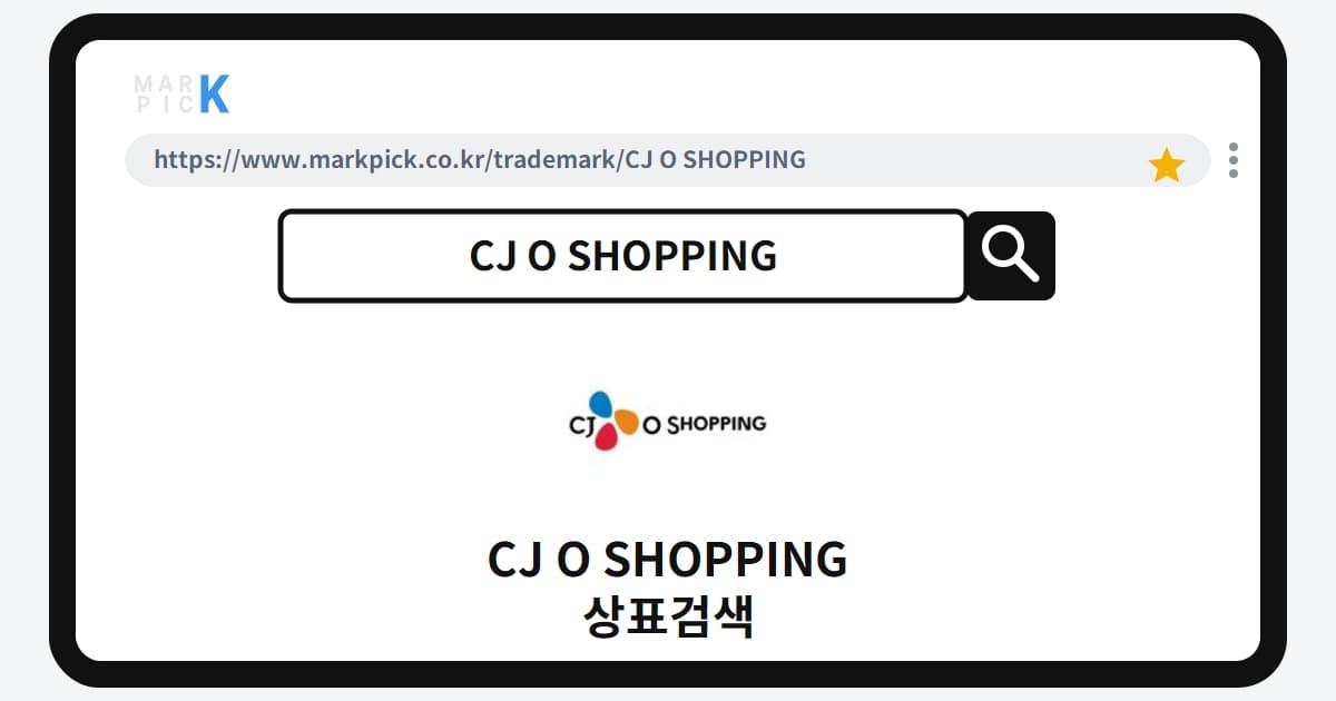 CJ O SHOPPING 상표·특허, 마크픽 상표검색 한눈에 정리