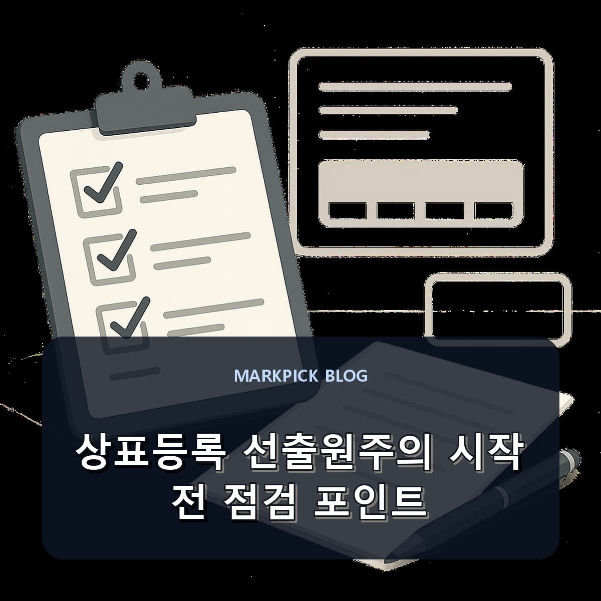 상표등록 선출원주의 시작 전 점검 포인트