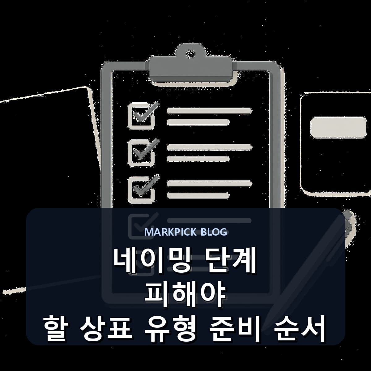 네이밍 단계 피해야 할 상표 유형 준비 순서