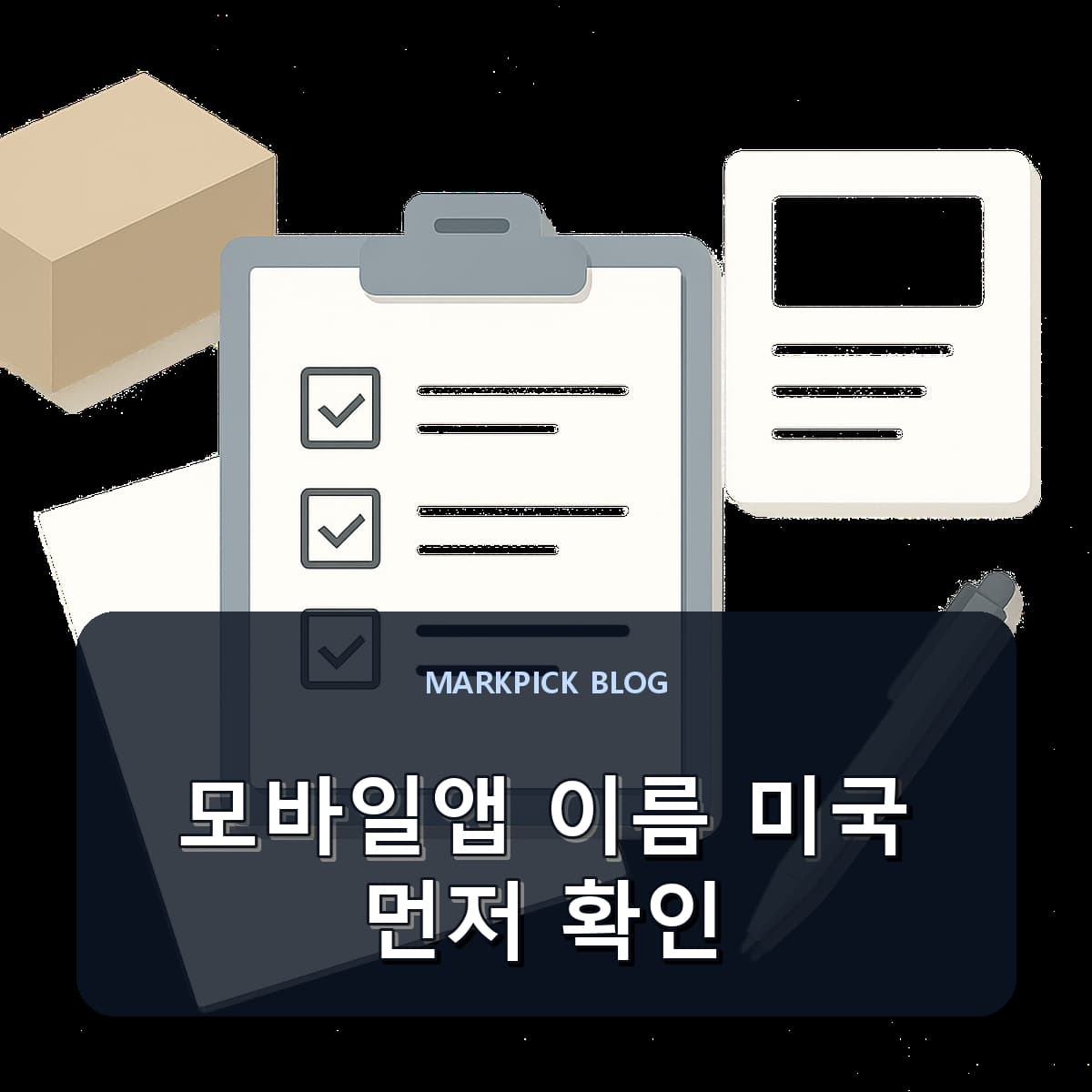 모바일앱 이름 미국 먼저 확인