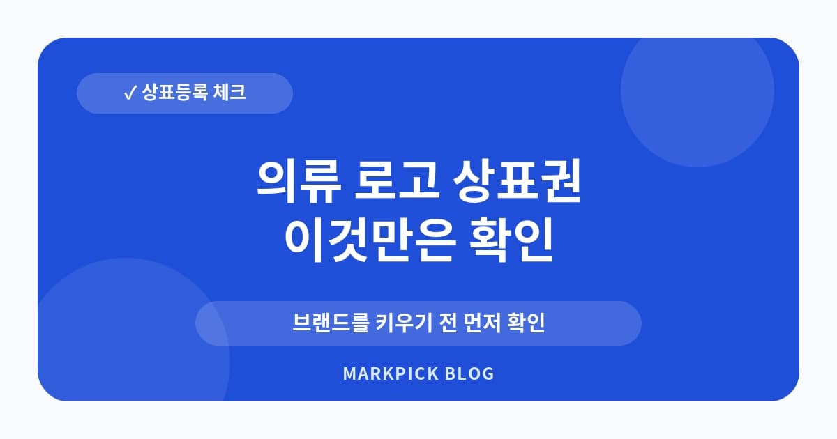 의류 로고 상표권 등록 절차 리스크 줄이기