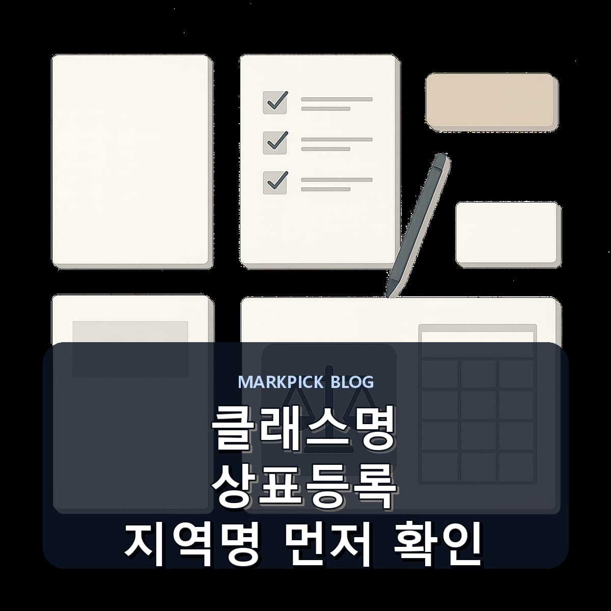 클래스명 상표등록 지역명 먼저 확인