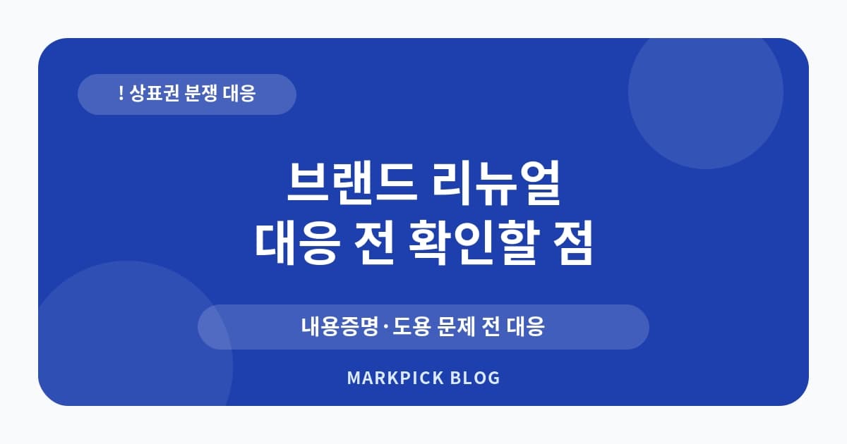 브랜드 리뉴얼 상표권 분쟁 대처법