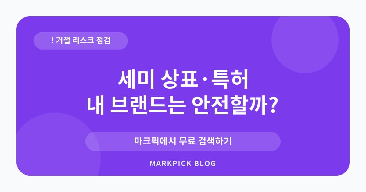 세미 상표 · 특허, 20년 전 뷰티 브랜드의 꿈이 거절된 이유