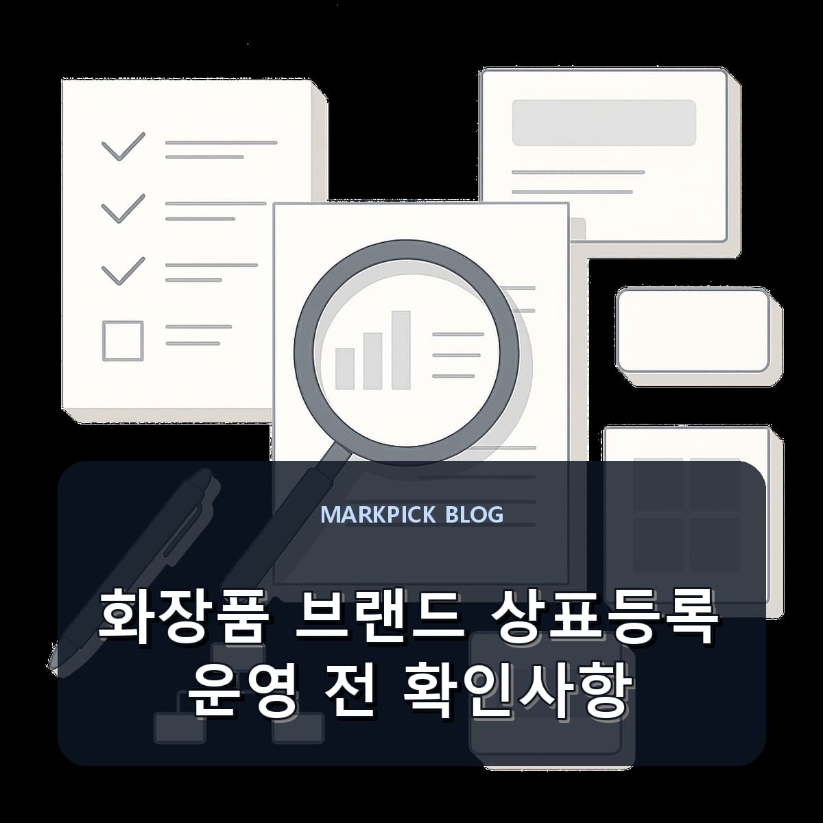 화장품 브랜드 상표등록 운영 전 확인사항