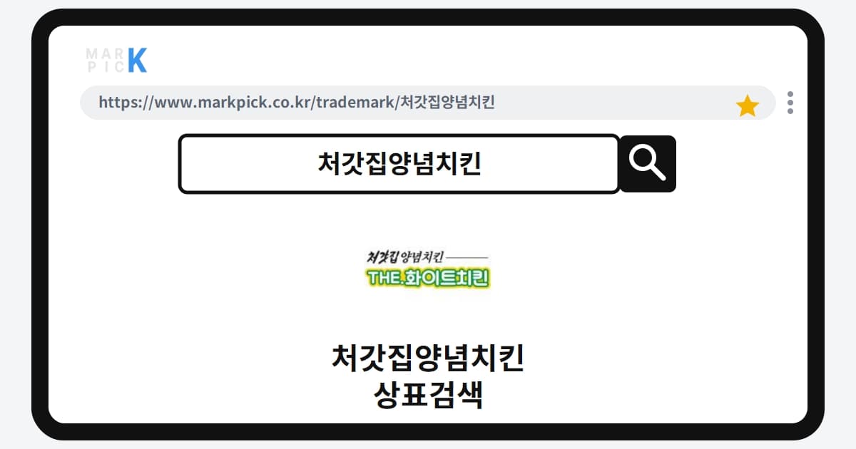 처갓집양념치킨 상표·특허, 마크픽 상표검색 한눈에 정리
