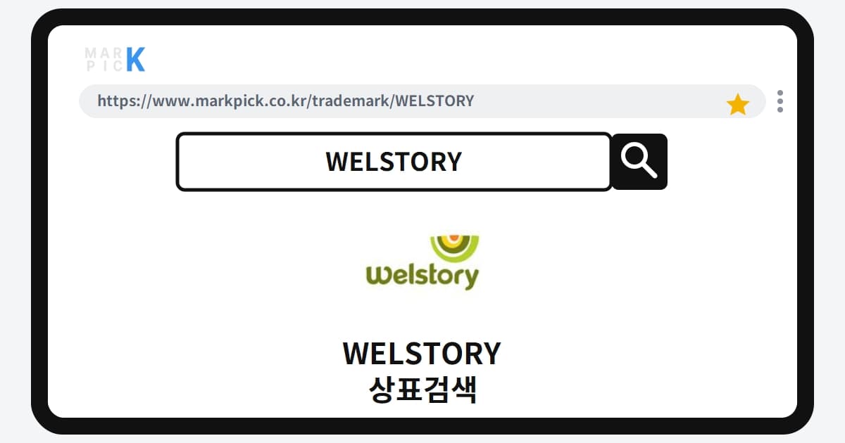 WELSTORY 상표 · 특허, 삼성의 식음료 제국을 지키는 상표 등록 전략 분석