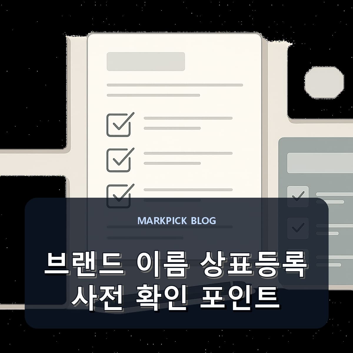 브랜드 이름 상표등록 사전 확인 포인트