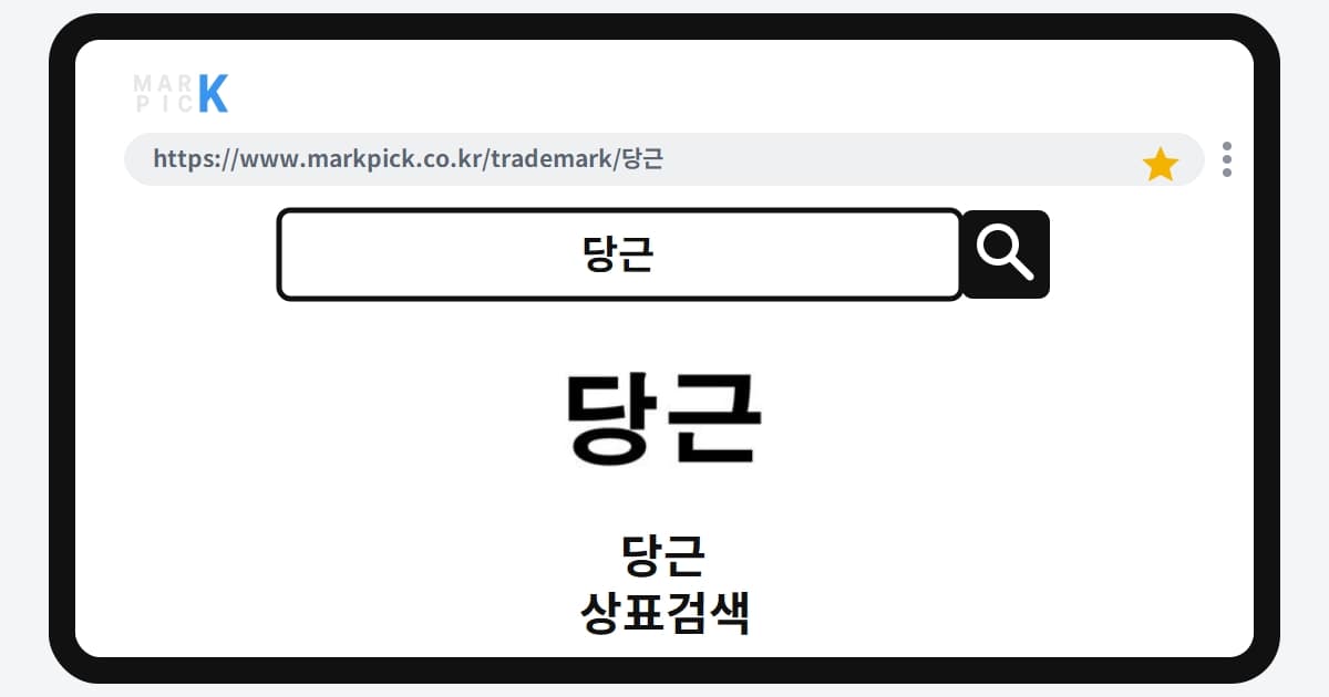 당근 상표·특허, 마크픽으로 알아보는 권리 정보
