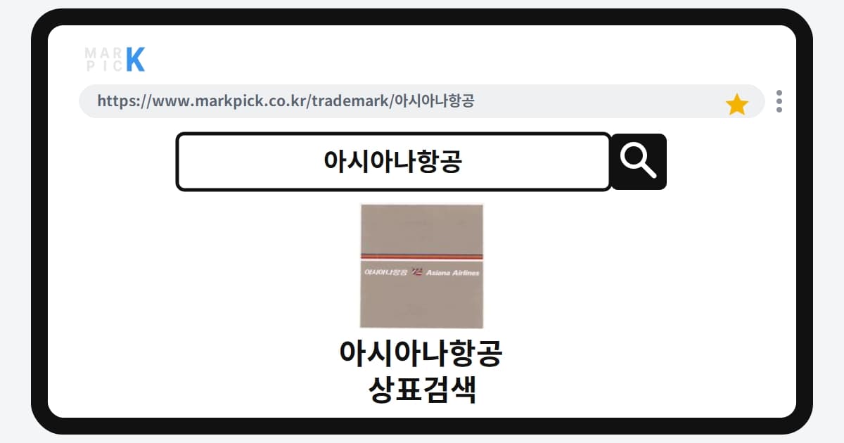 아시아나항공 상표 · 특허, 30년 가까이 지켜온 브랜드 등록 현황과 숨은 전략