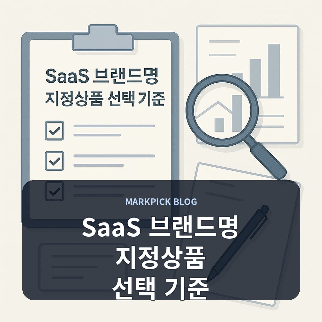 SaaS 브랜드명 지정상품 선택 기준