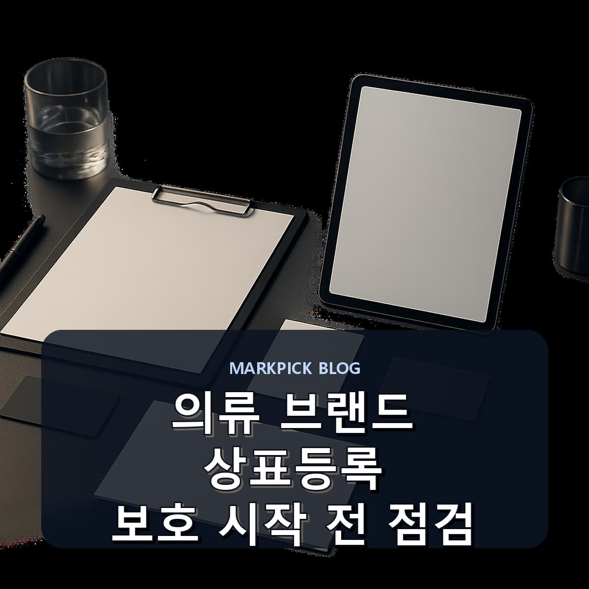 의류 브랜드 상표등록 보호 시작 전 점검