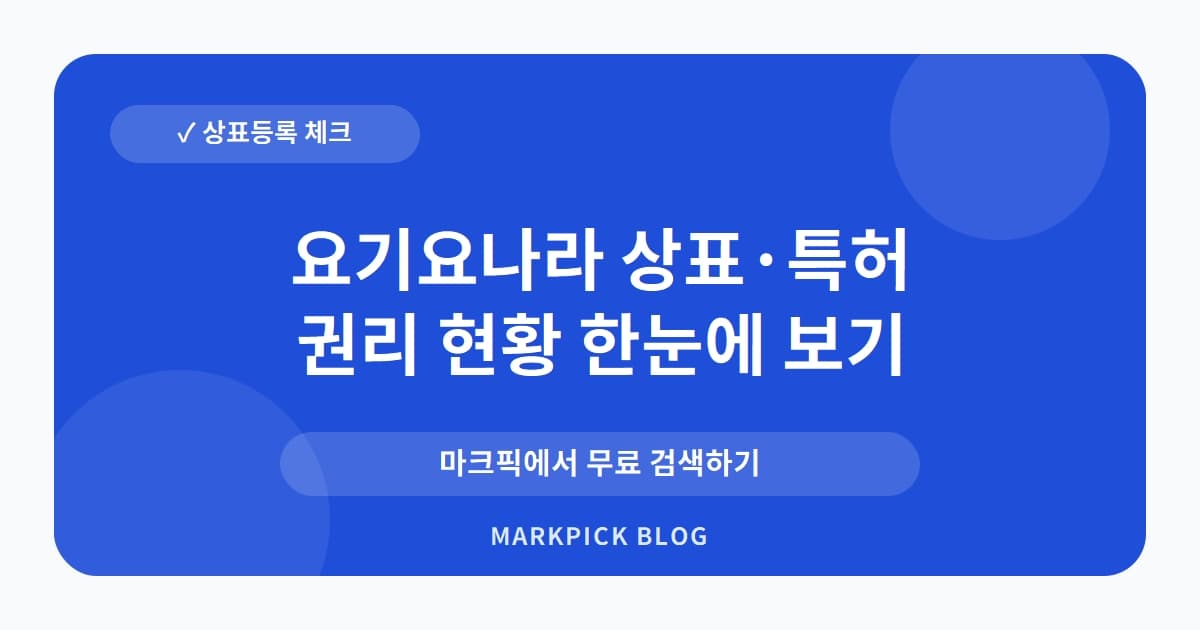 요기요나라 상표 · 특허, 배달앱이 화장품을? 등록 현황 심층 분석
