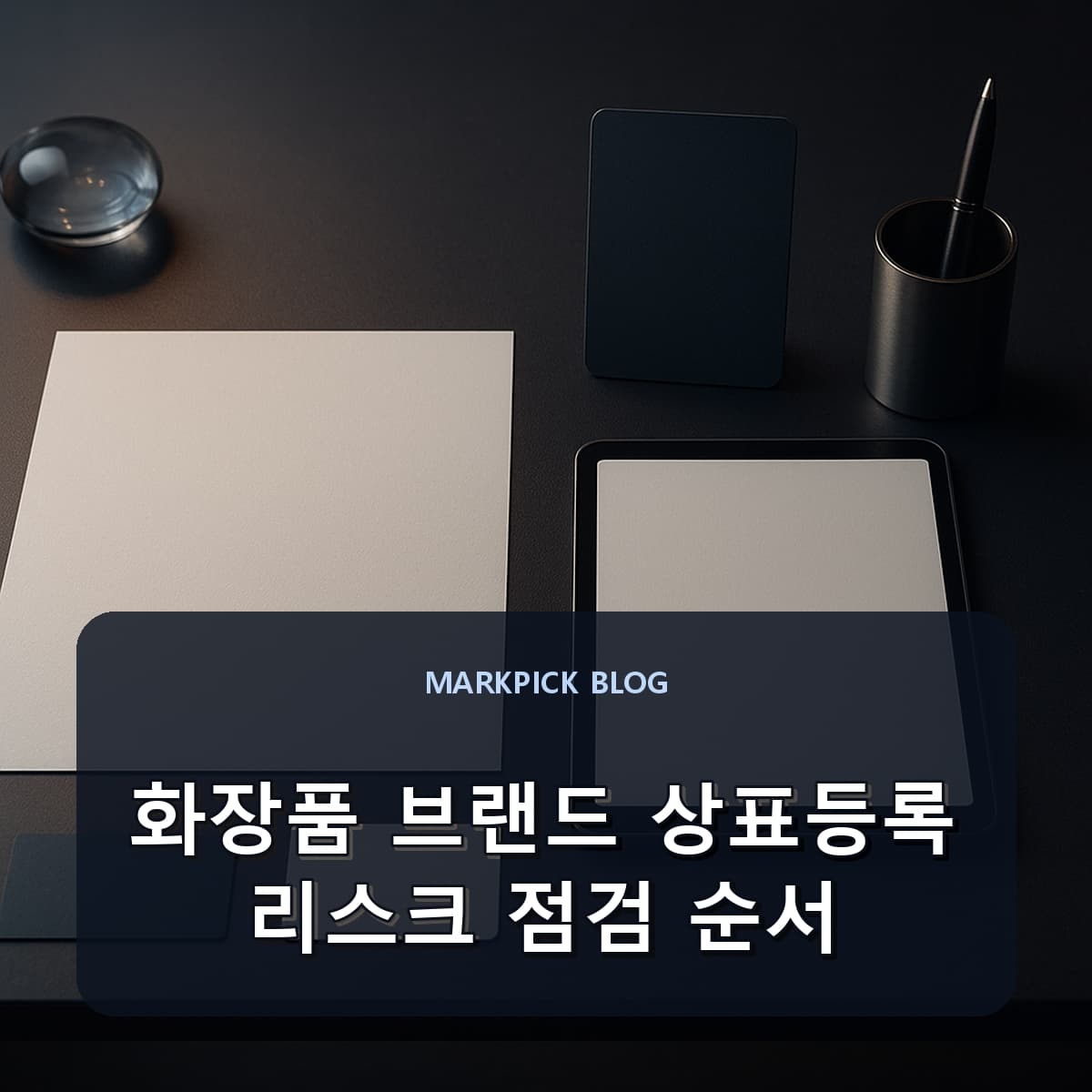화장품 브랜드 상표등록 리스크 점검 순서