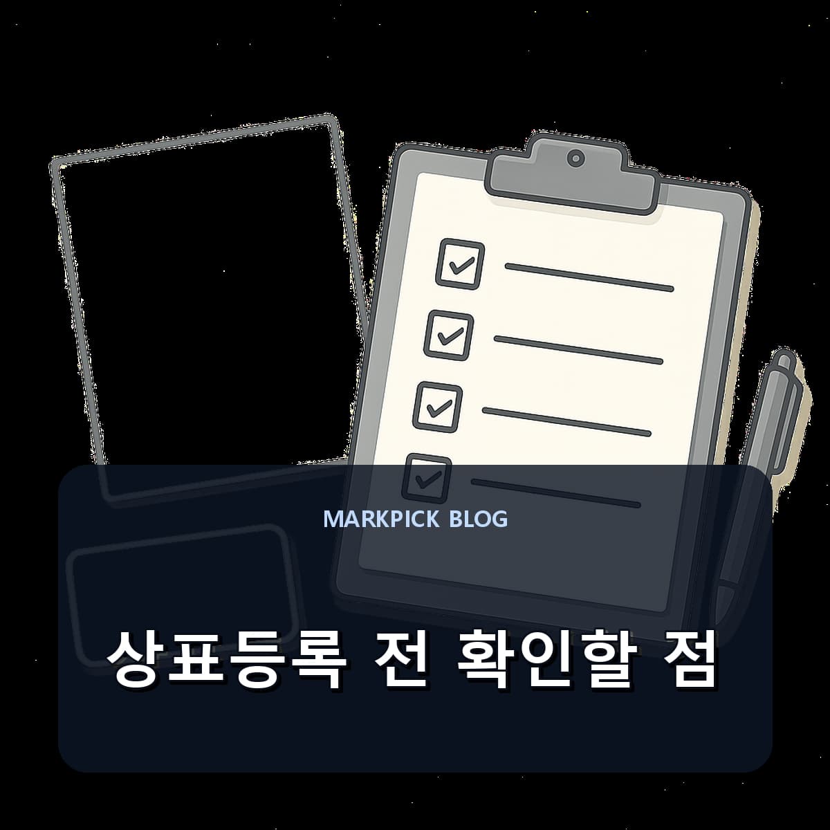 상표등록 전 확인할 점