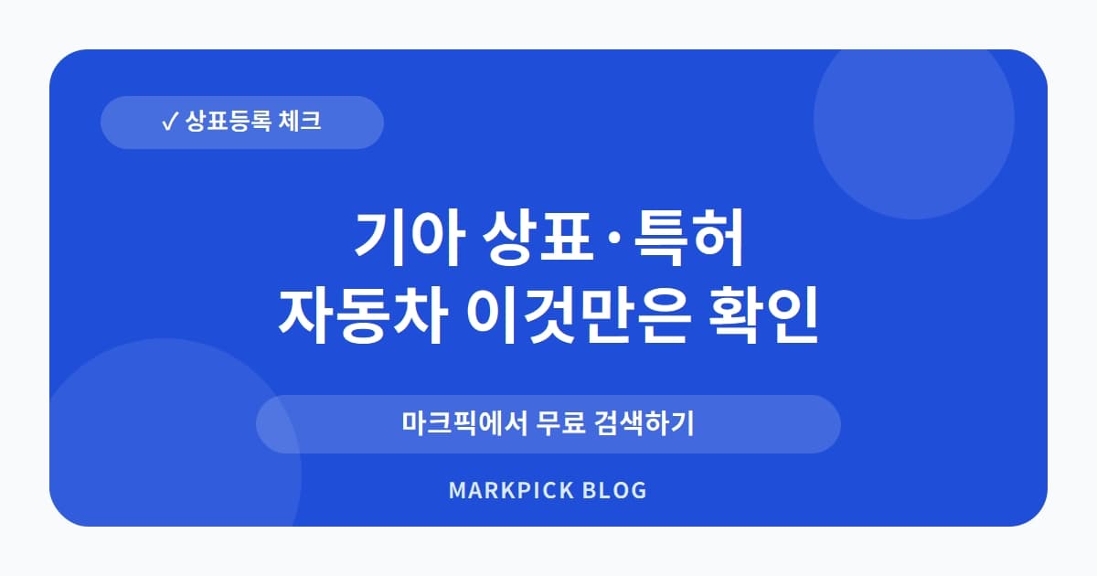 기아 상표 · 특허, 자동차 회사가 씽크대 상표를 등록한 이유