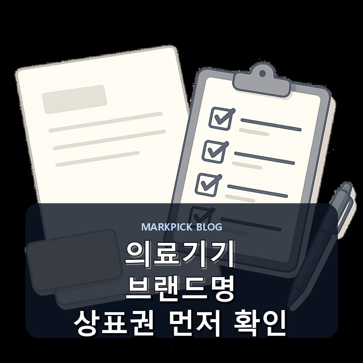 의료기기 브랜드명 상표권 먼저 확인