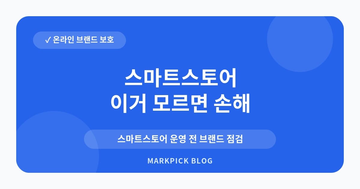 스마트스토어 상표등록 지정상품