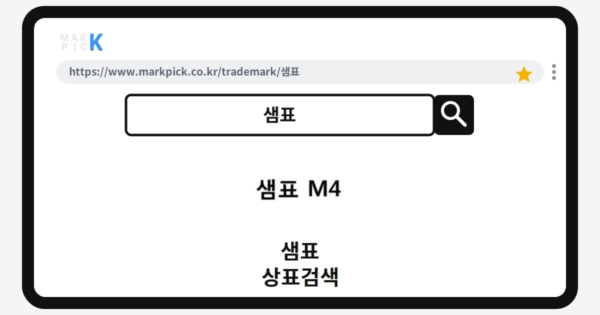 샘표 상표·특허, 마크픽 상표검색 결과 정리