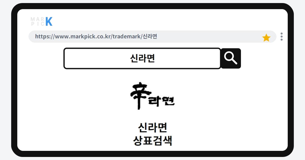 신라면 상표 · 특허, 30년 장수 브랜드의 상표 등록 비밀 파헤치기