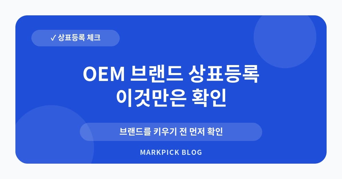 OEM 브랜드 상표등록 전 점검 포인트