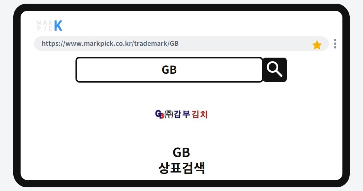GB 상표 · 특허, 야심찬 김치 브랜드의 꿈이 최종 거절된 이유는?