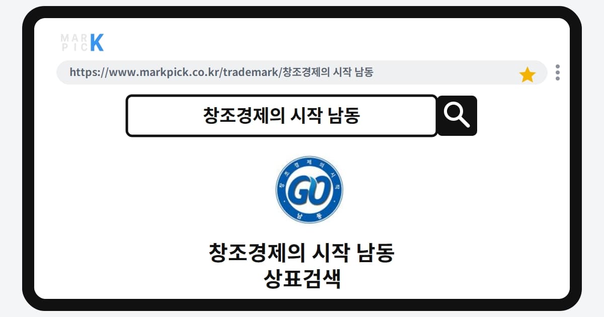 창조경제의 시작 남동 상표 · 특허, 인천 남동구의 독특한 상표 등록 전략