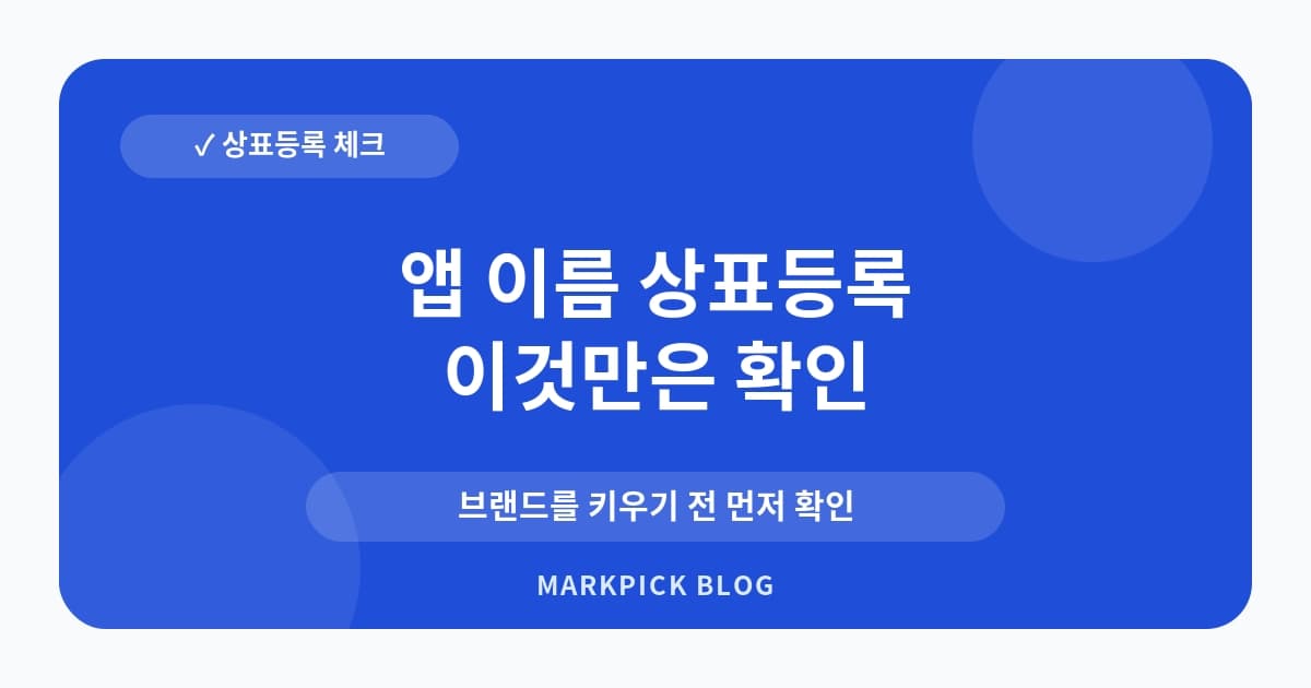 앱 이름 상표등록 네이밍 먼저 확인