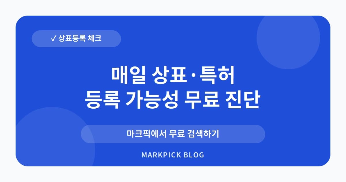 매일 상표 · 특허, 유제품 제국의 상표등록 권리 현황 분석