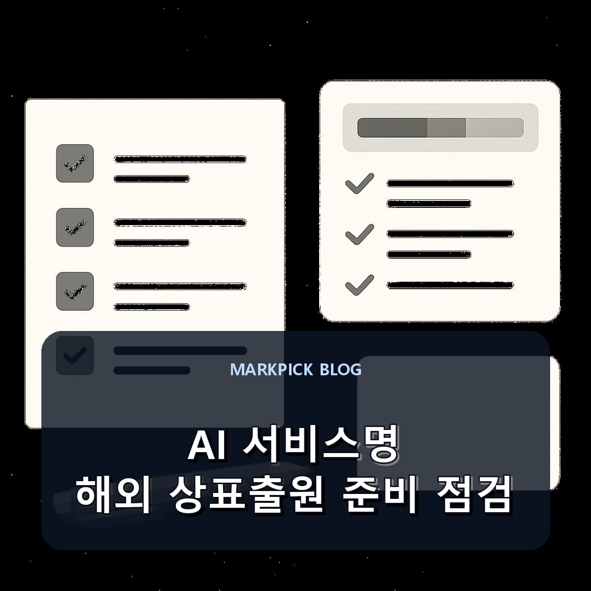 AI 서비스명 해외 상표출원 준비 점검
