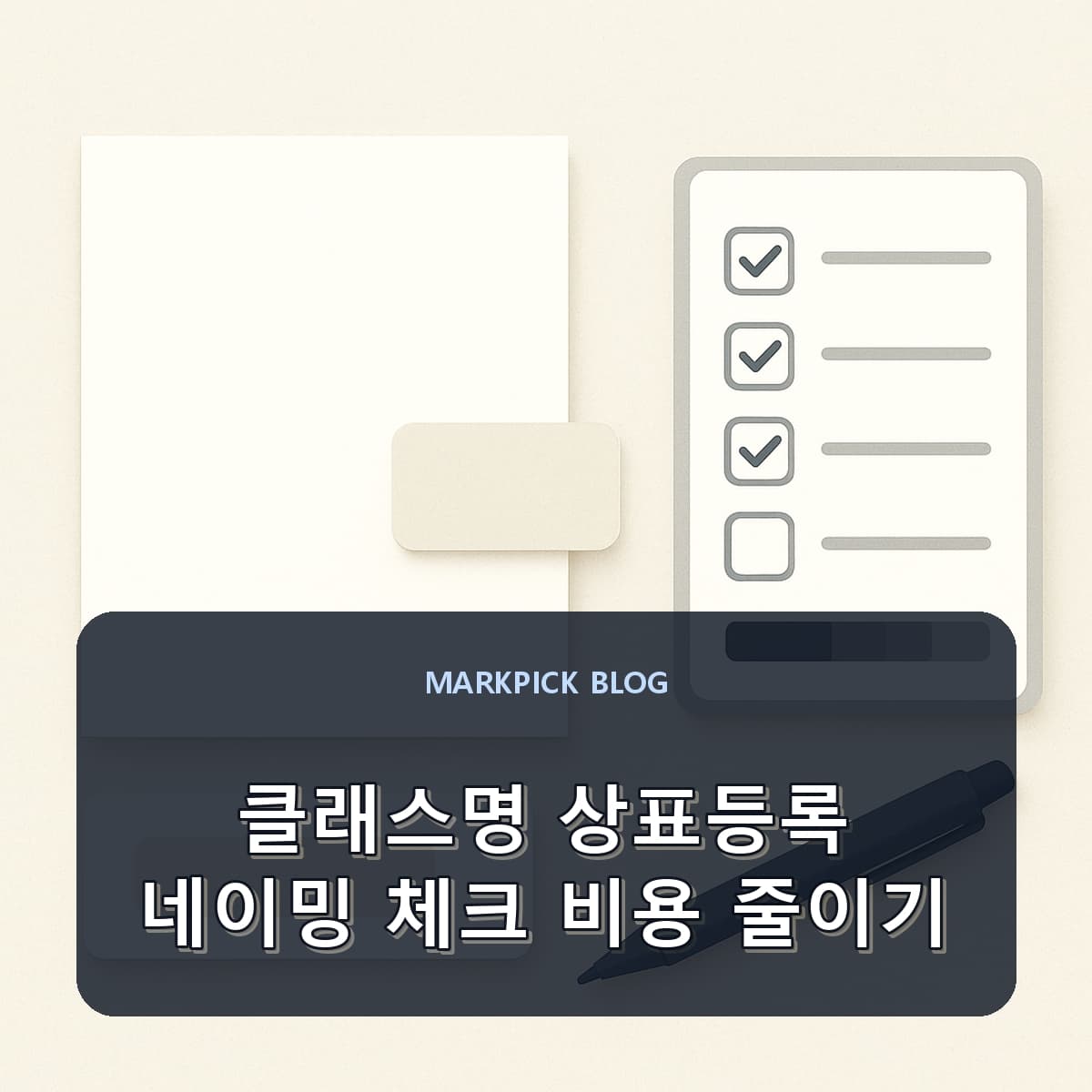 클래스명 상표등록 네이밍 체크 비용 줄이기