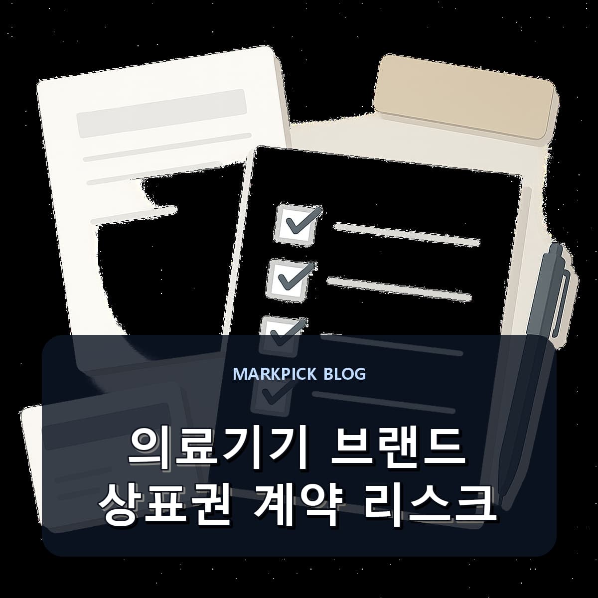 의료기기 브랜드 상표권 계약 리스크