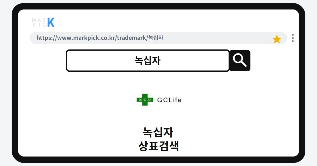 녹십자 상표 · 특허, 20년 가까이 지켜온 상표권 등록 현황 파헤치기