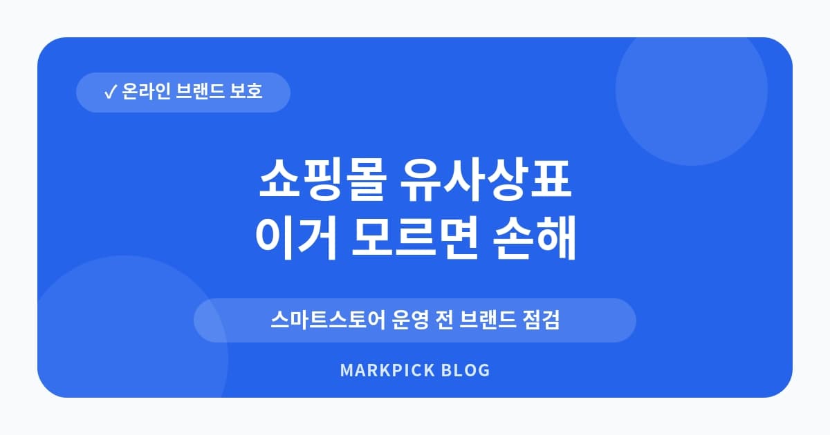 쇼핑몰 유사상표 리스크 낮추는 기준