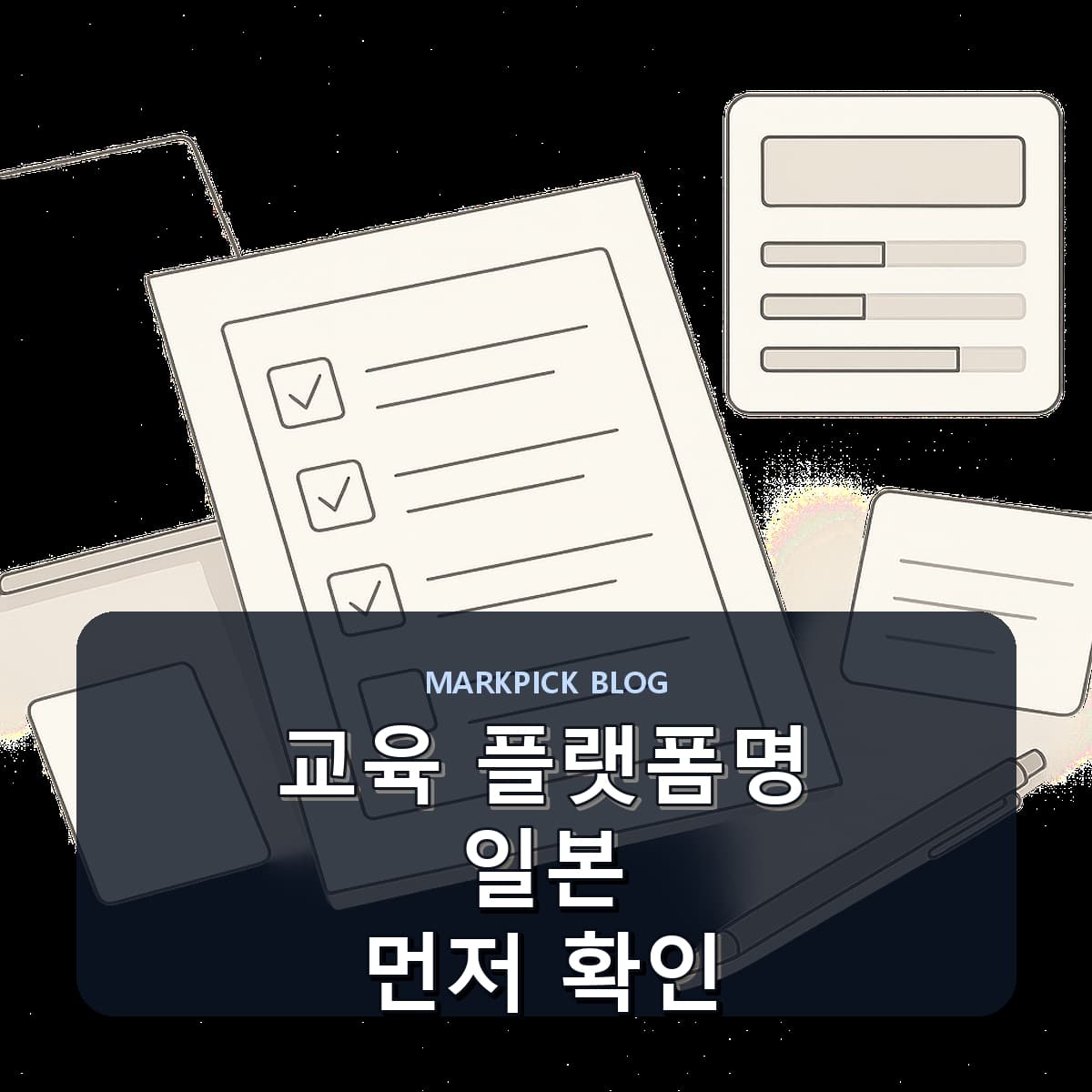 교육 플랫폼명 일본 먼저 확인