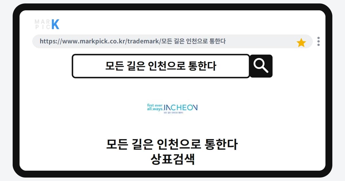모든 길은 인천으로 통한다 상표·특허, 마크픽에서 한눈에 확인