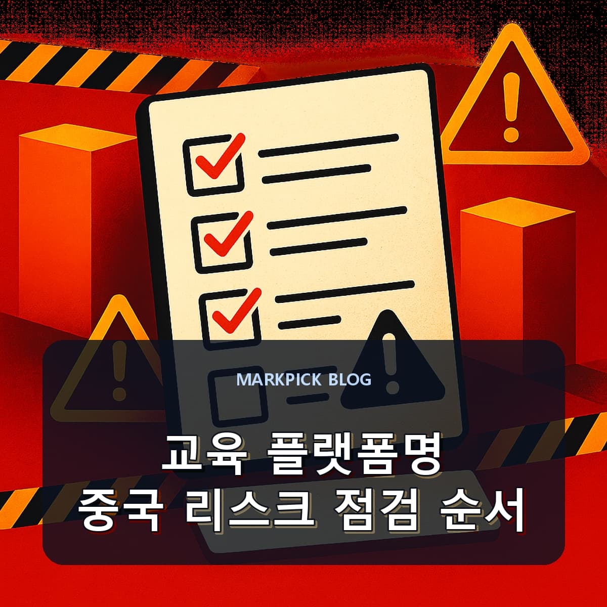교육 플랫폼명 중국 리스크 점검 순서