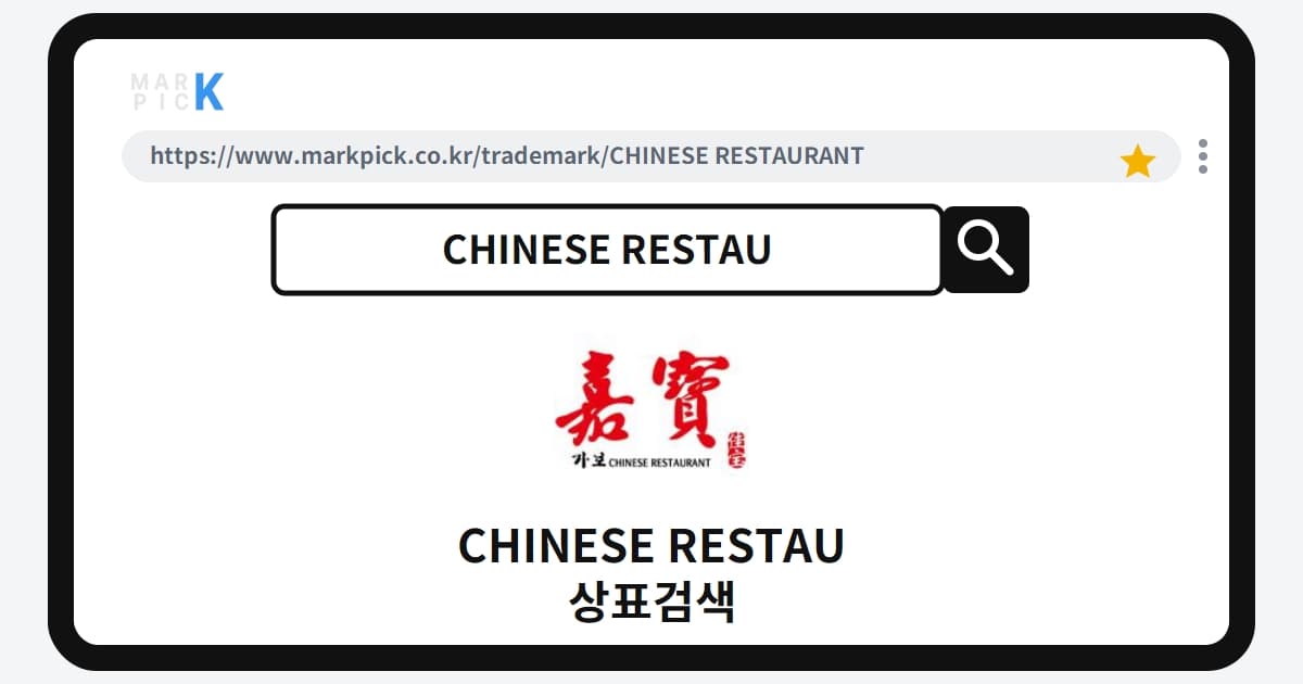 CHINESE RESTAURANT 상표 · 특허, 이토록 평범한 이름이 등록된 비결