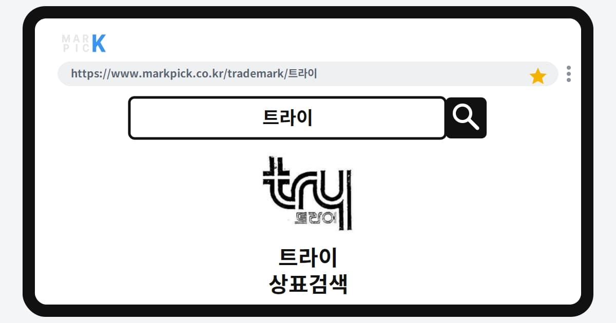 트라이 상표 · 특허, 속옷 아닌 술? 30년 넘은 등록 현황 분석