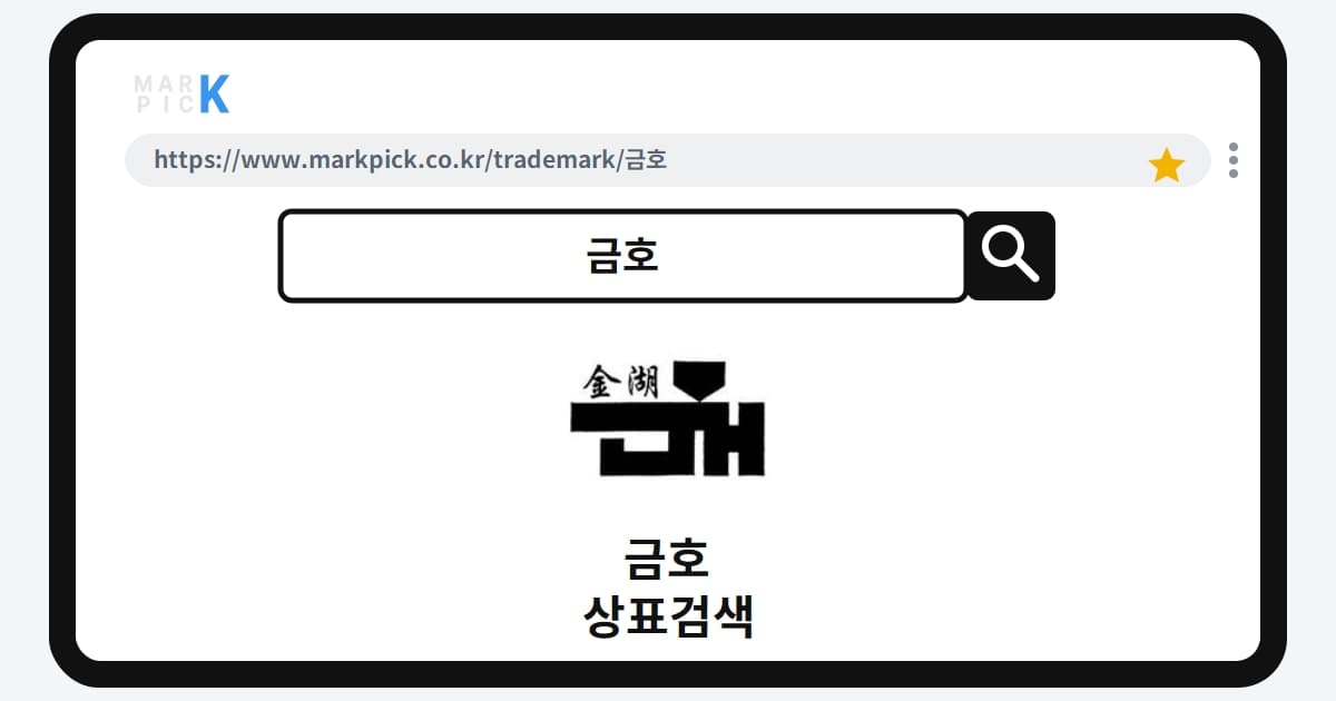 금호 상표 · 특허, 20년 전 중국 기업의 출원이 거절된 진짜 이유