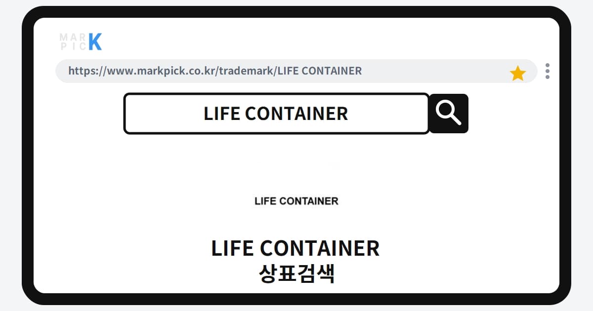 LIFE CONTAINER 상표·특허, 마크픽으로 보는 권리 현황