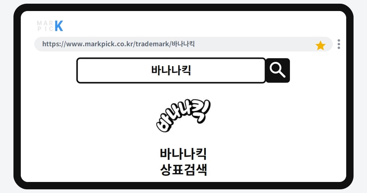 바나나킥 상표·특허, 마크픽 상표검색으로 보는 등록 현황