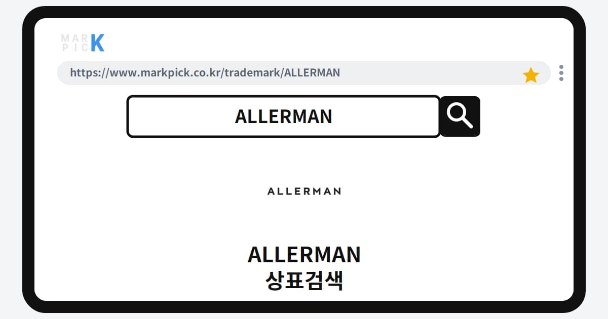 ALLERMAN 상표·특허, 마크픽에서 한눈에 확인