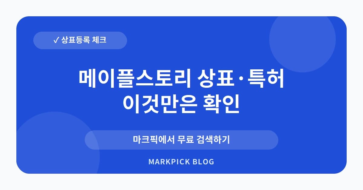 메이플스토리 상표 · 특허, 게임을 넘어 완구까지 등록된 진짜 이유