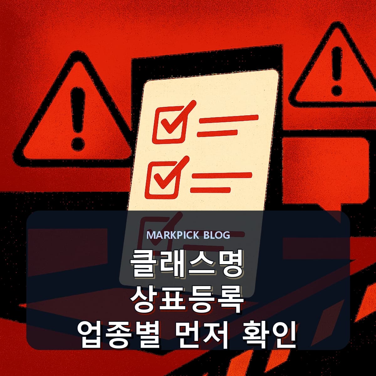 클래스명 상표등록 업종별 먼저 확인
